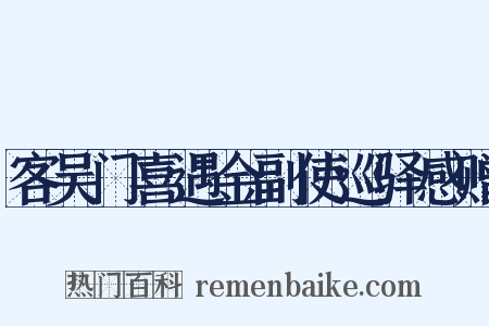 客吴门喜遇金副使巡驿感赠是什么意思的图片